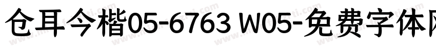 仓耳今楷05-6763 W05字体转换